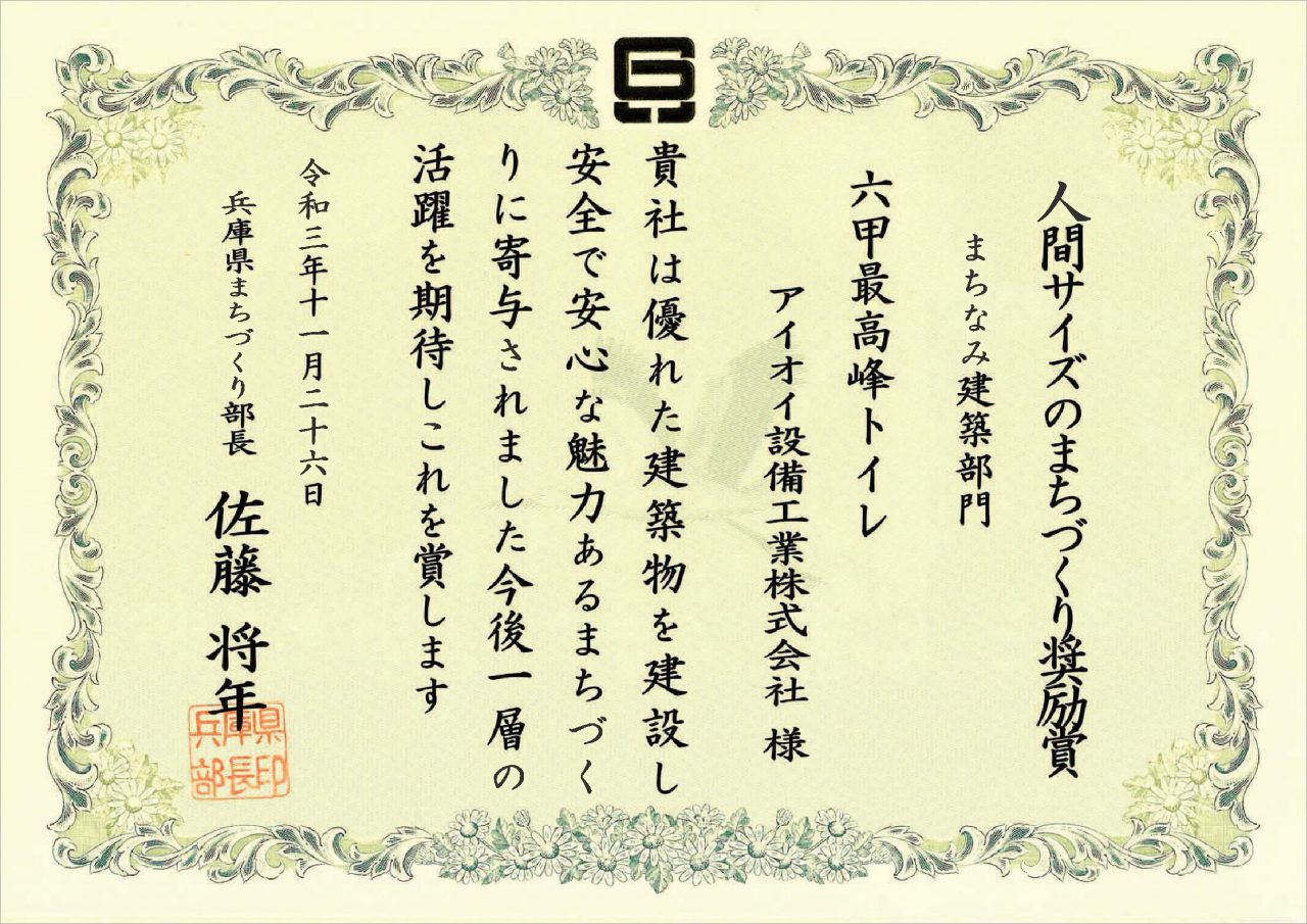 人間サイズのまちづくり奨励賞