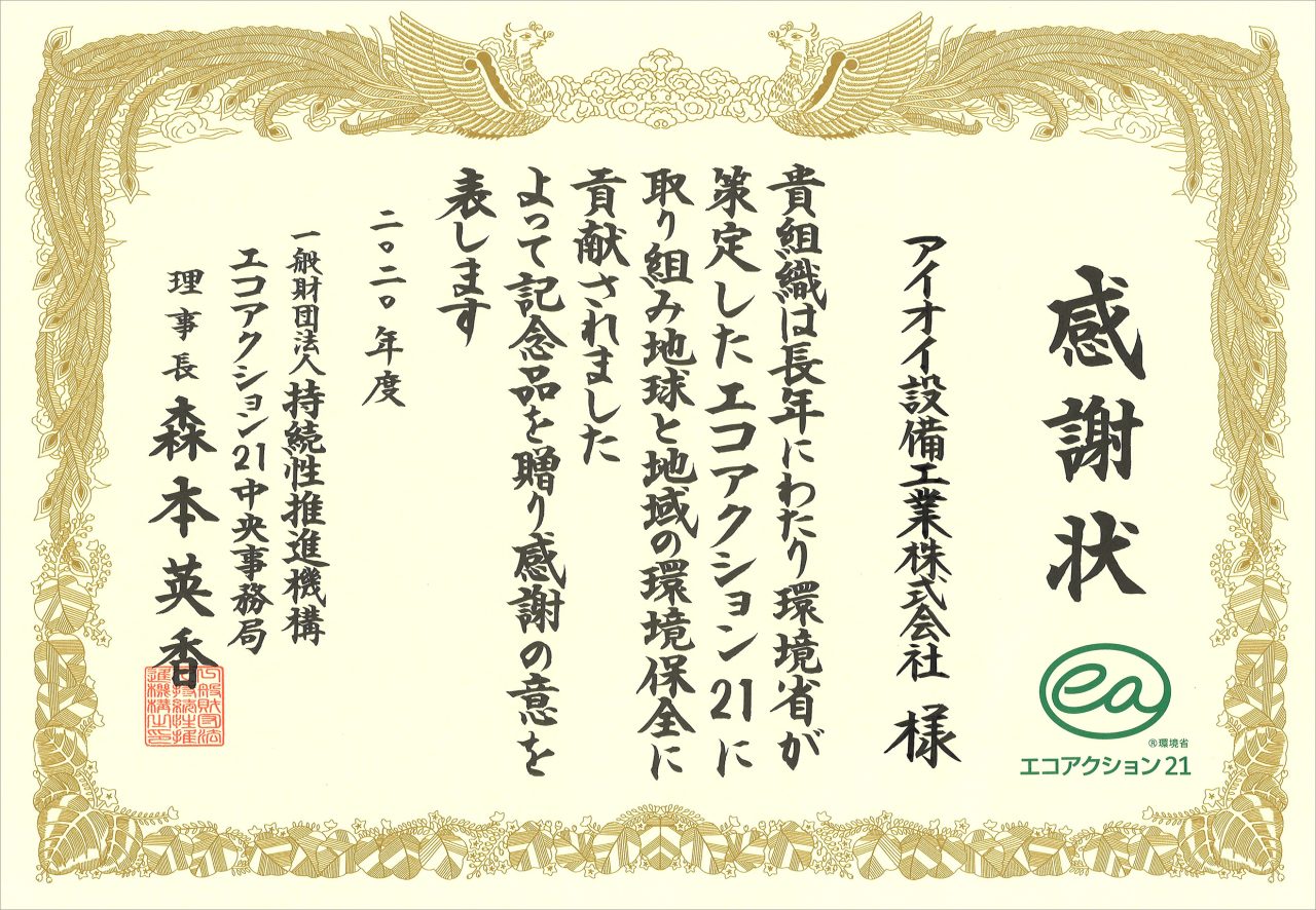 エコアクション21継続10年感謝状